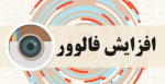 افزایش فالوور شگرد تازه مجرمان سایبری
